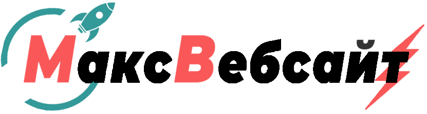Веб-студия МаксВебсайт Екатеринбург